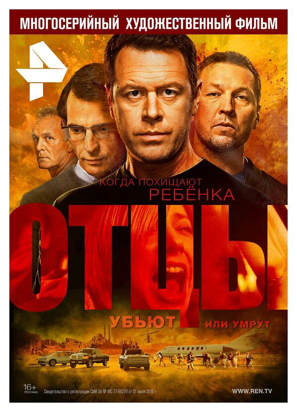 Отцы 2016 постер